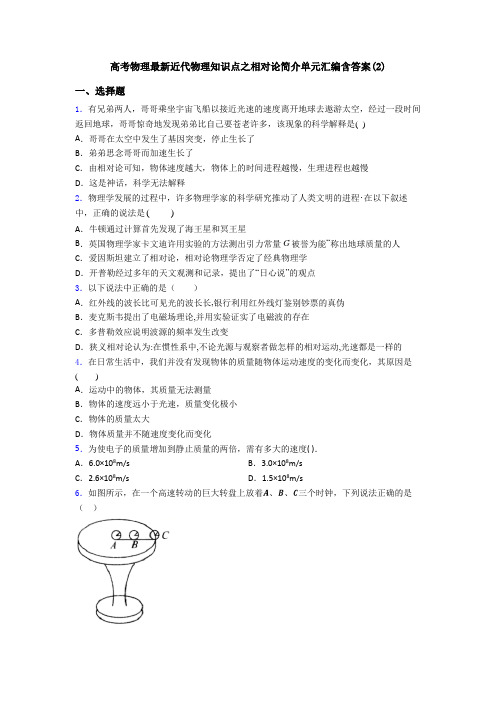 高考物理最新近代物理知识点之相对论简介单元汇编含答案(2)