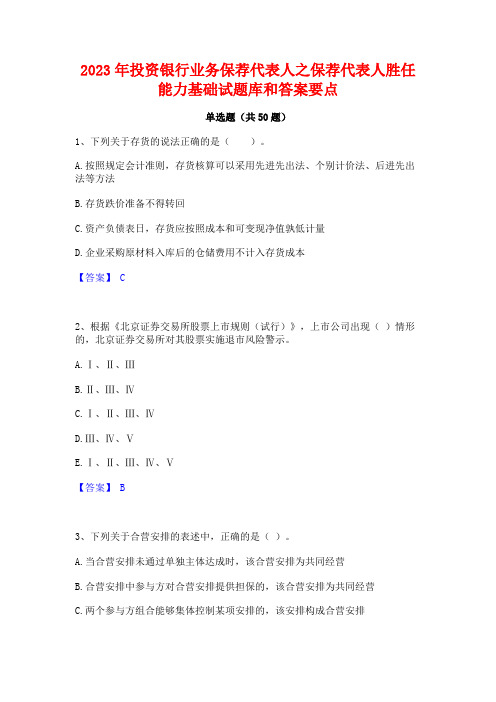 2023年投资银行业务保荐代表人之保荐代表人胜任能力基础试题库和答案要点