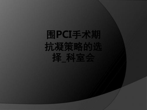 围PCI手术期抗凝策略的选择_科室会ppt课件