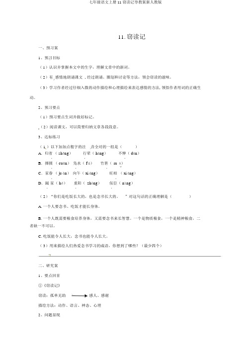 七年级语文上册11窃读记导学案新人教版