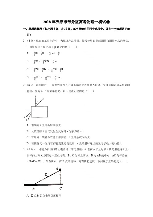 2018年天津市部分区高考物理一模试卷