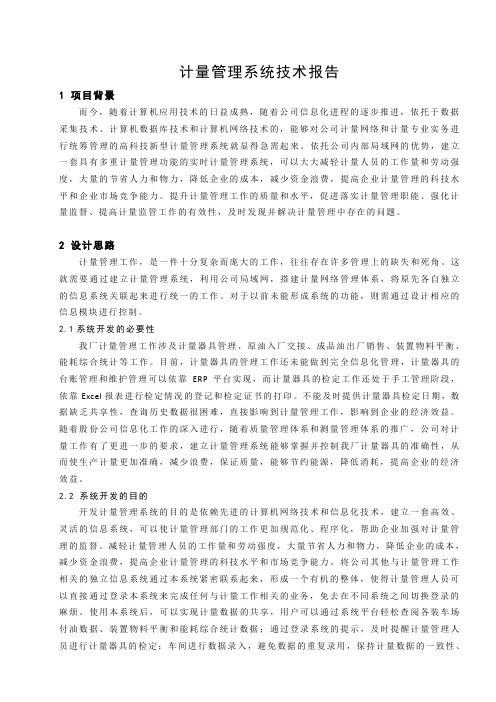 计量管理系统技术报告