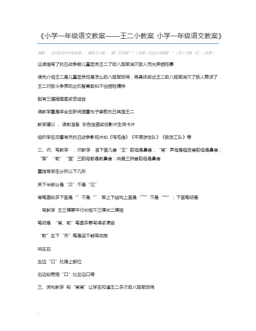 小学一年级语文教案——王二小教案 小学一年级语文教案