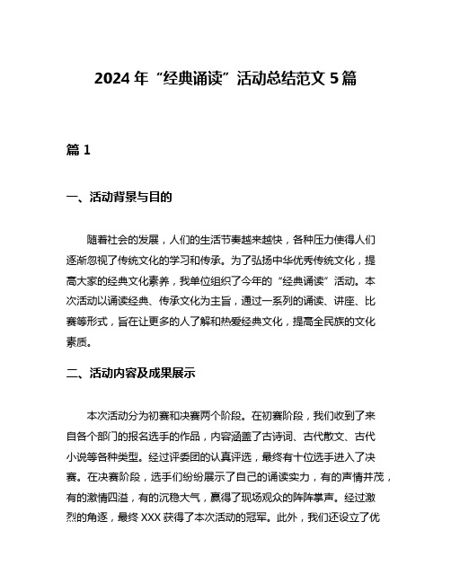 2024年“经典诵读”活动总结范文5篇