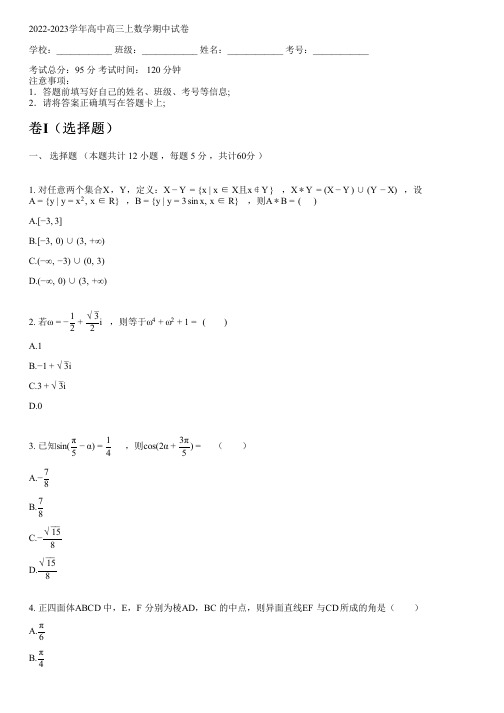 2022-2023学年人教A版高三上数学期中试卷(含解析)