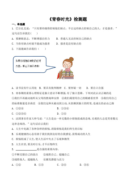 人教版道德和法治七年级下册 第一单元 青春时光 检测题