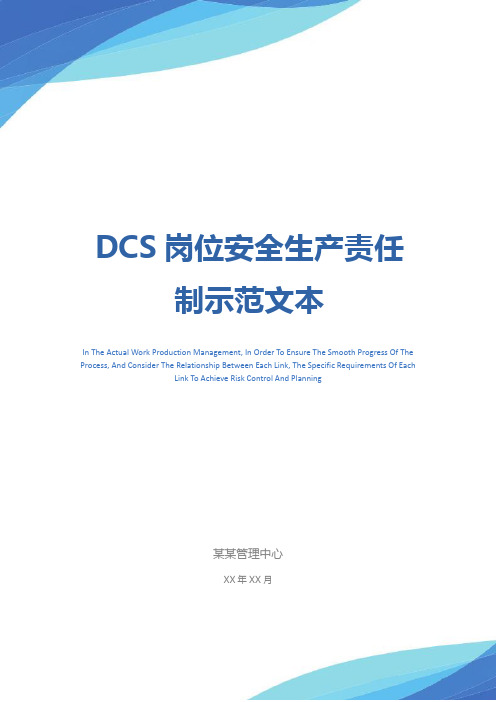 DCS岗位安全生产责任制示范文本