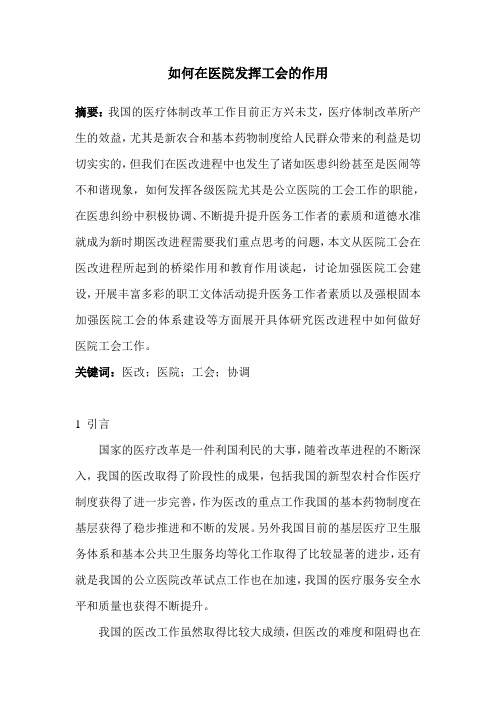 如何在医院发挥工会的作用