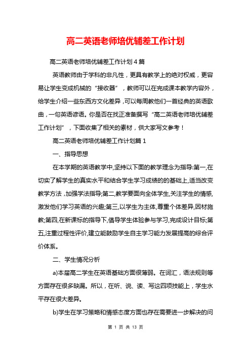 高二英语老师培优辅差工作计划