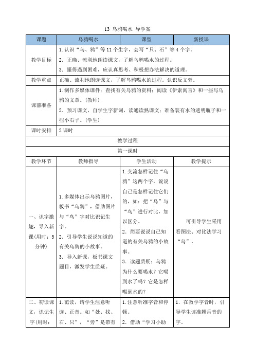 部编版语文一年级上册 13 乌鸦喝水 导学案