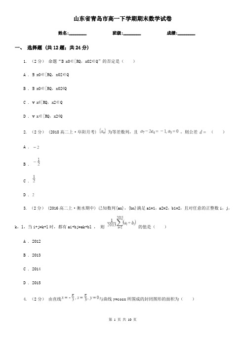 山东省青岛市高一下学期期末数学试卷