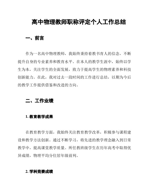 高中物理教师职称评定个人工作总结