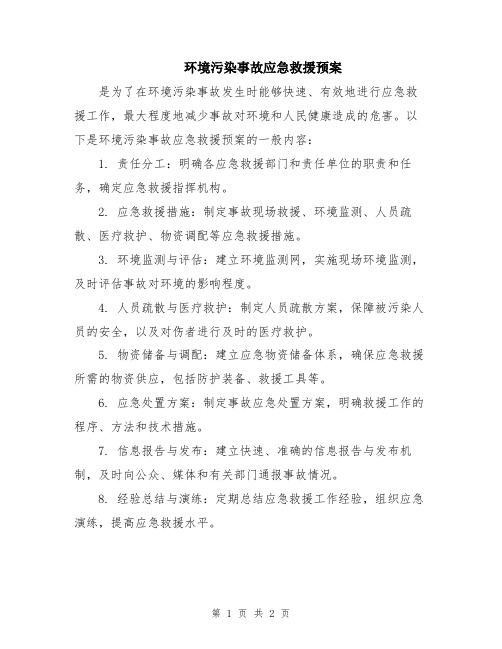 环境污染事故应急救援预案