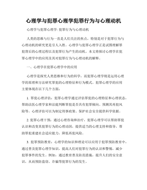 心理学与犯罪心理学犯罪行为与心理动机