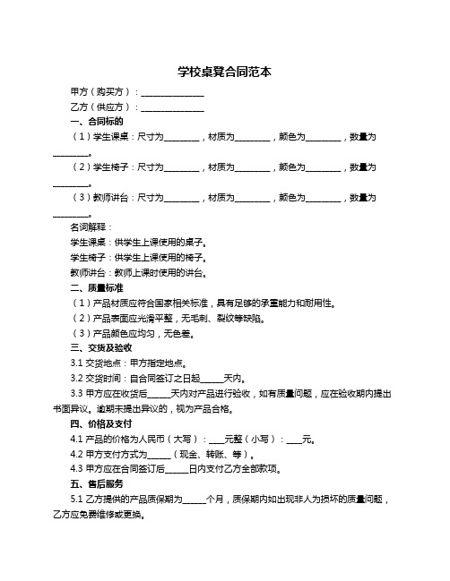 学校桌凳合同范本