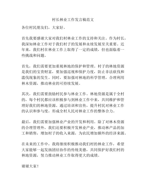 村长林业工作发言稿范文