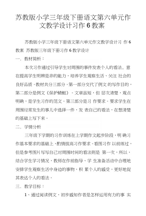 苏教版小学三年级下册语文第六单元作文教学设计习作6教案