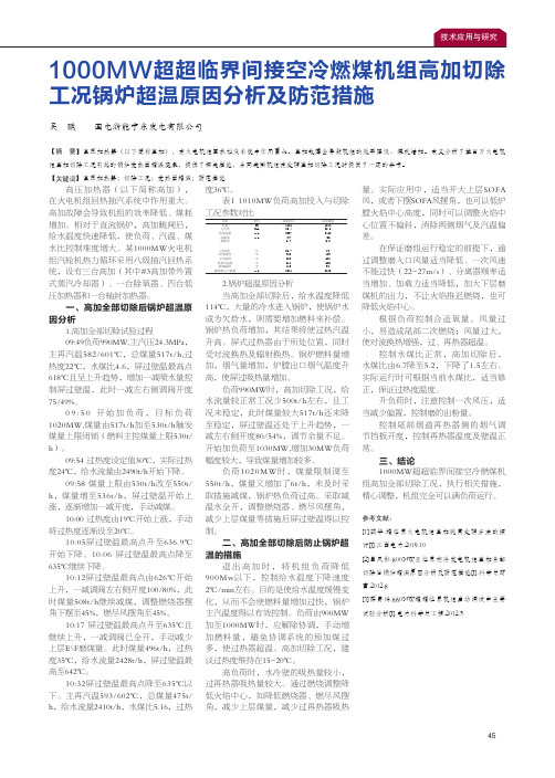 1000mw超超临界间接空冷燃煤机组高加切除工况锅炉超温原因分析及防范措施