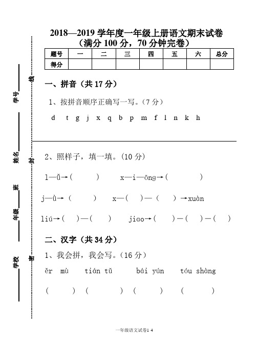 部编人教版小学2018—2019学年度一年级上册语文期末试卷及答案