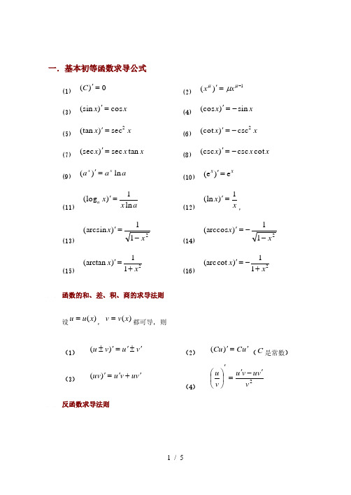 常用求导与定积分公式