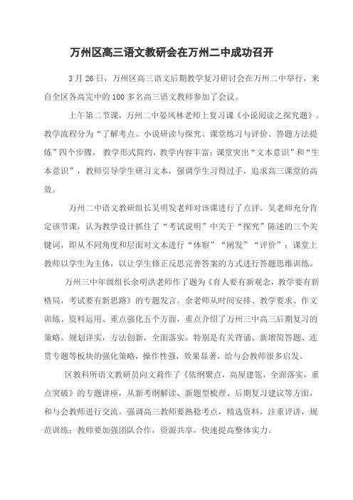 万州区高三语文教研会在万州二中成功召开