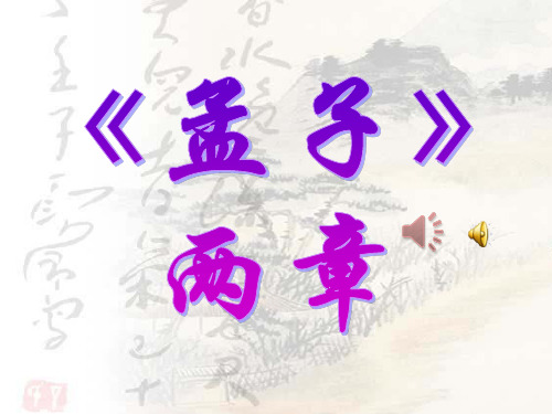 部编本八年级上册人教版语文《孟子二章》ppt课件