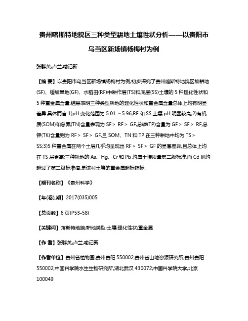 贵州喀斯特地貌区三种类型耕地土壤性状分析——以贵阳市乌当区新场镇杨梅村为例