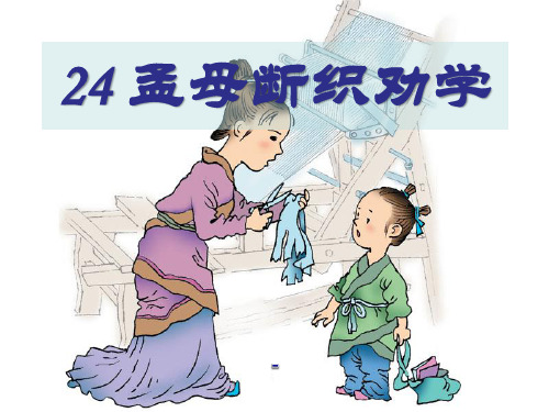 202X语文S版语文二上《孟母断织劝学(剧本)》ppt课件4