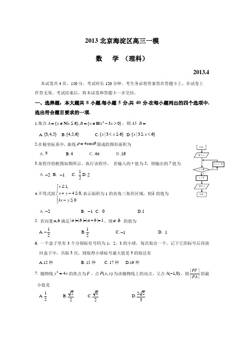 (2013海淀一模)2013北京海淀区高三一模数学(理)试题(含答案)