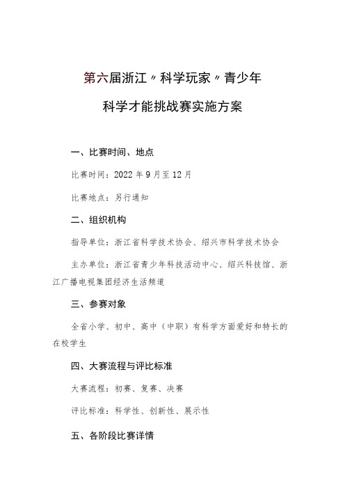 第六届浙江“科学玩家”青少年科学才能挑战赛实施方案