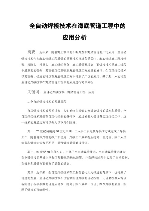 全自动焊接技术在海底管道工程中的应用分析