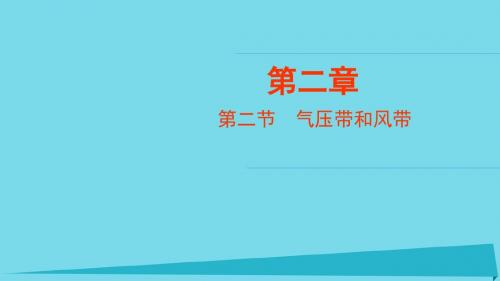 高中地理第二章地球上的大气2.2气压带和风带课件2新人教版必修1