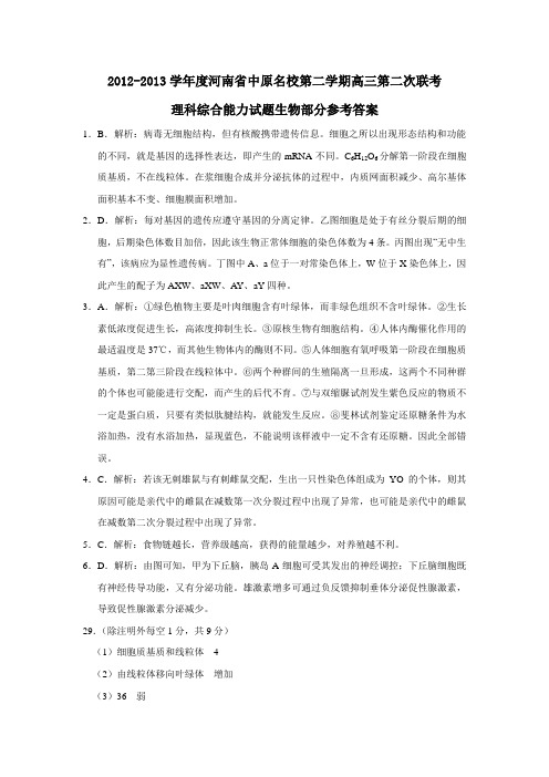 河南省中原名校第二学期高三第二次联考理科综合能力试题生物部分参考答案