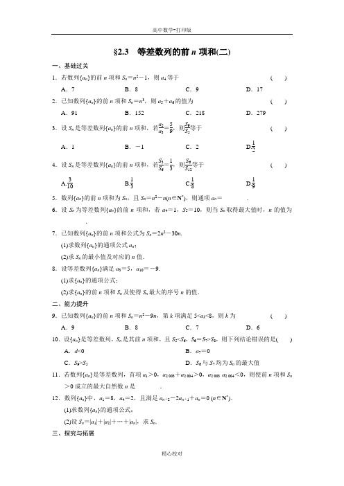 人教新课标版数学高一- 数学必修五练习第二章 2.3等差数列的前n项和(二)