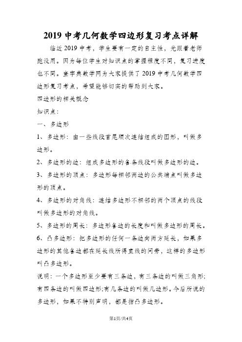 中考几何数学四边形复习考点详解