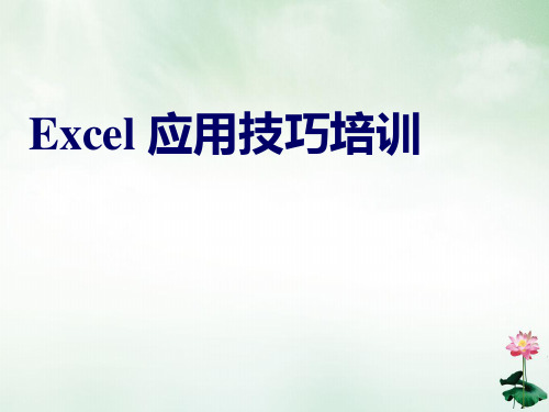 Excel应用技巧培训课件(PPT72页)