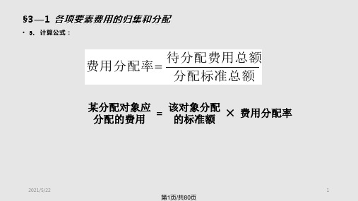 管理学人大成本会计PPT课件