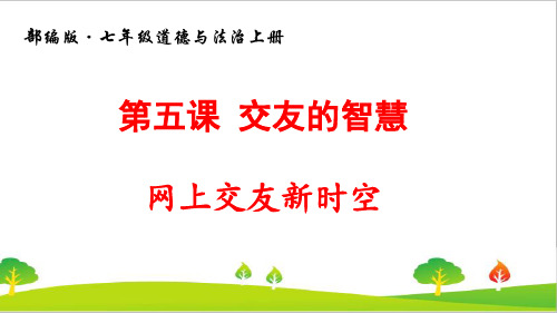 最新人教部编版道德与法治八年级上册《网上交友新时空》精品课件