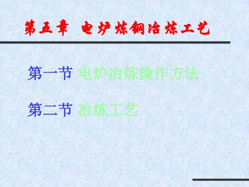 电炉炼钢操作方法及冶炼工艺-PPT文档资料-PPT文档资料