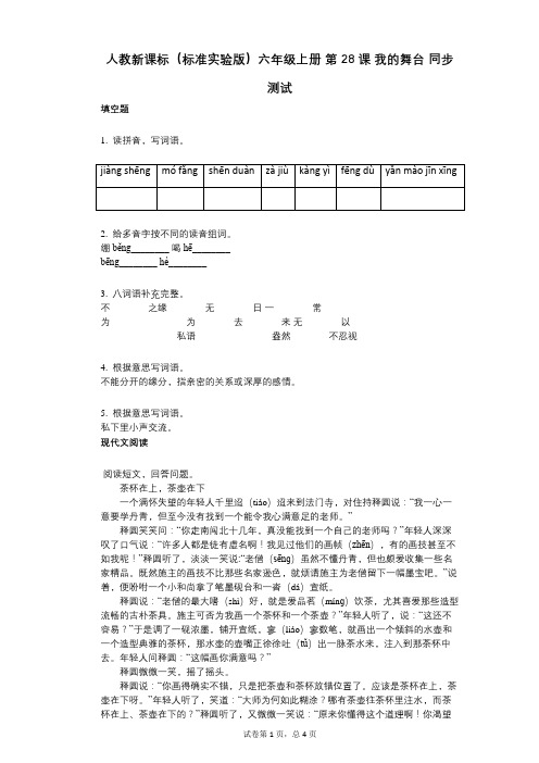 人教新课标(标准实验版)六年级上册_第28课_我的舞台_同步测试(小学语文-有答案)