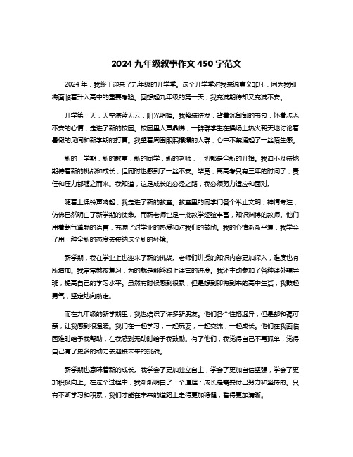 2024九年级叙事作文450字范文