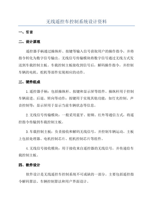 无线遥控车控制系统设计资料