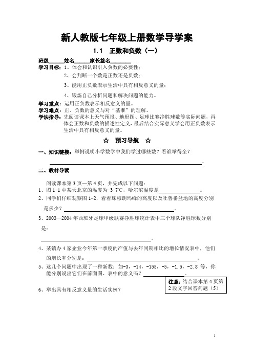 新人教版七年级上册数学导学案