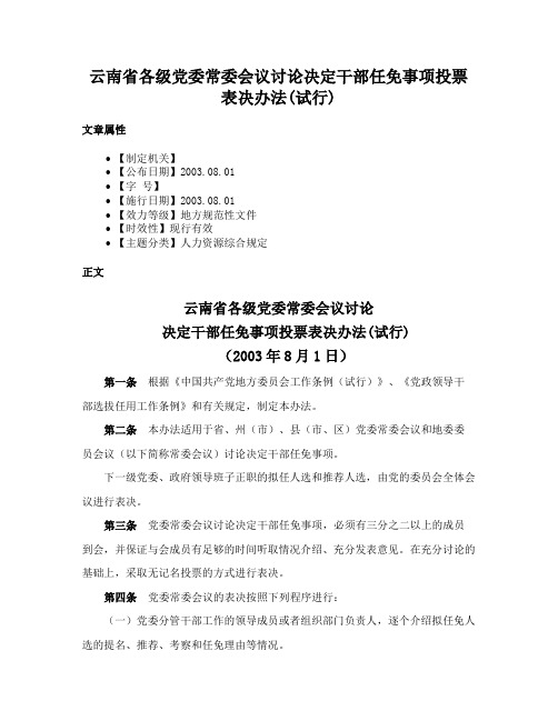 云南省各级党委常委会议讨论决定干部任免事项投票表决办法(试行)