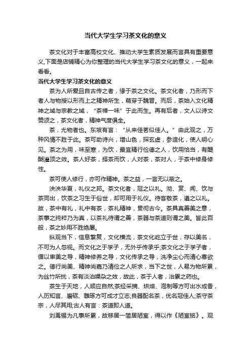 当代大学生学习茶文化的意义