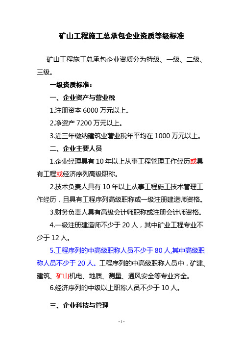 新资质标准(矿山工程施工总承包企业资质等级标准)