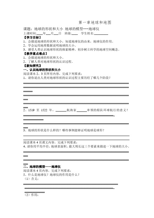 湖南省新宁县崀山培英学校人教版七年级上册地理导学案《1.1.1地球的模型—地球仪》.doc