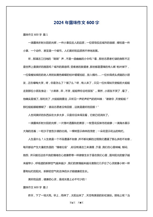 2024年露珠作文600字