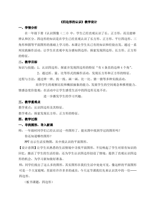 人教版小学数学三年级上册《7长方形和正方形：四边形》优课教学设计_1