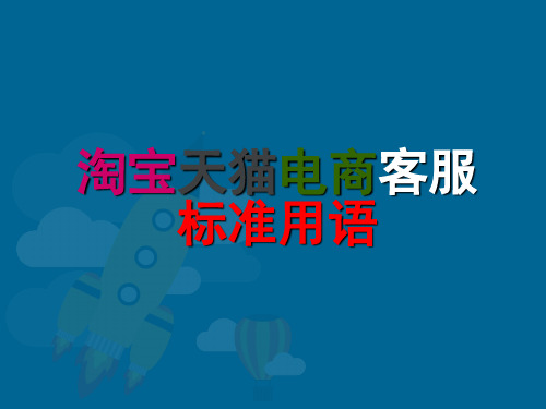 淘宝天猫店铺京东商城客服交际用语